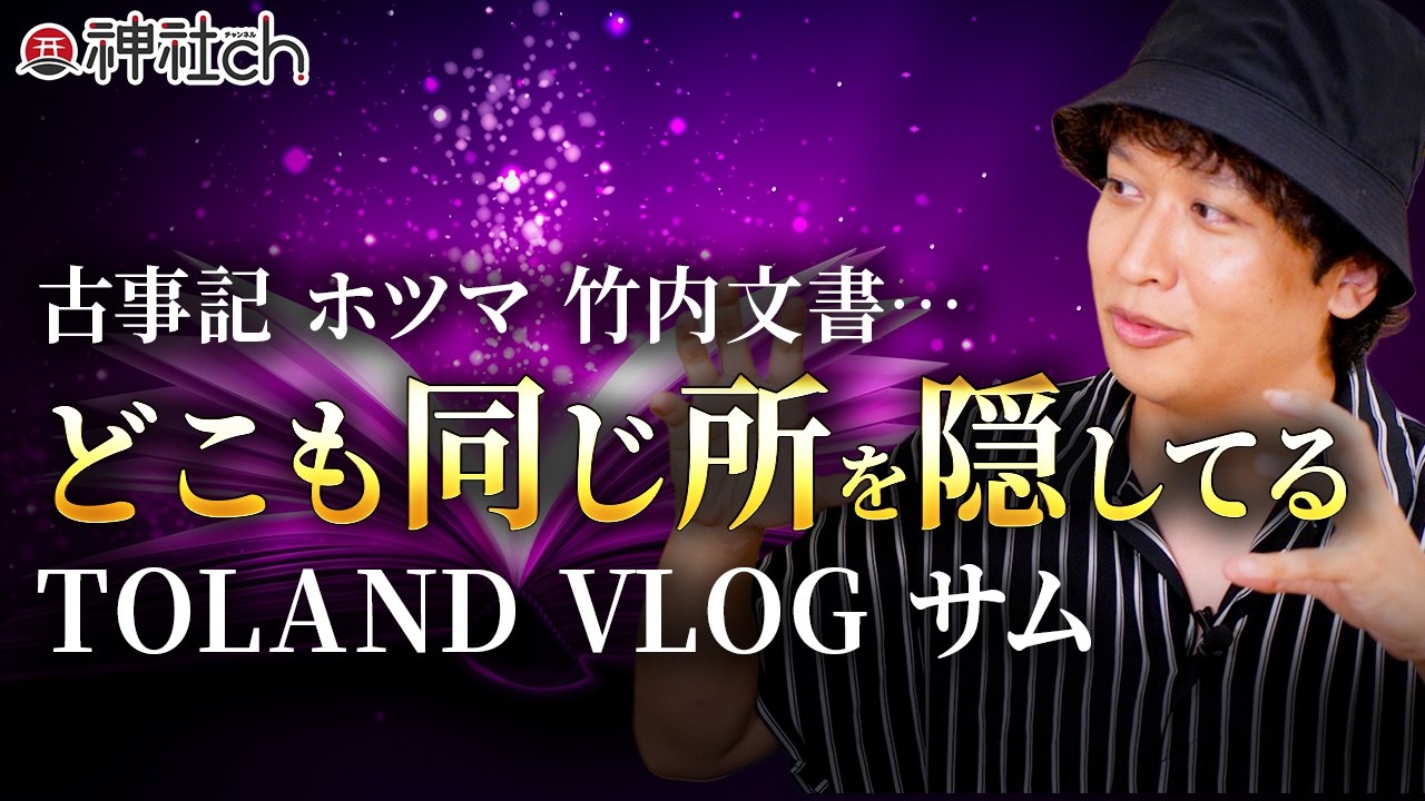 【開示】天照大神の正体とは！？今、明かされる歴史の真実！TOLANDVLOG