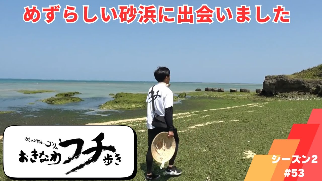 ガレッジセール・ゴリのおきなわフチ歩き　Season2 ＃53　2023年8月13日放送分