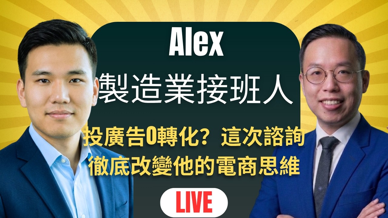 投廣告0轉化？這次諮詢徹底改變他的電商思維