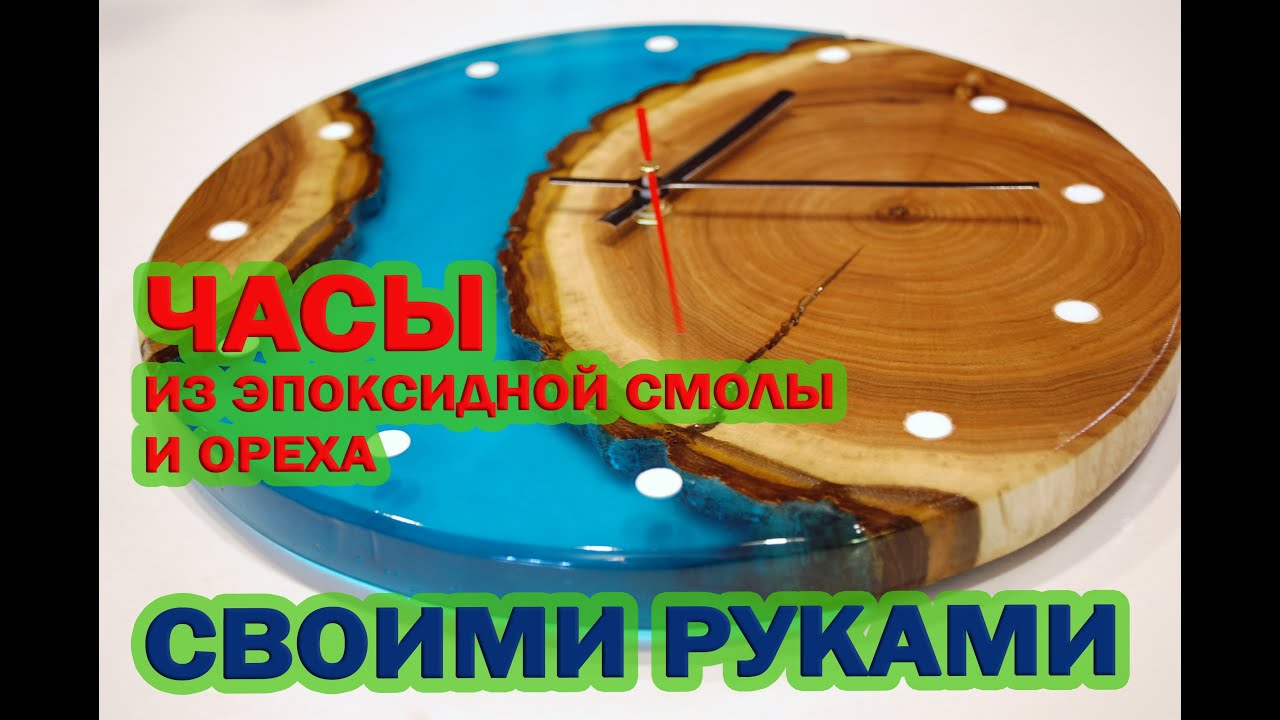 Часы из эпоксидной смолы и дерева своими руками / Watches made of epoxy resin and wood. Resin Art.
