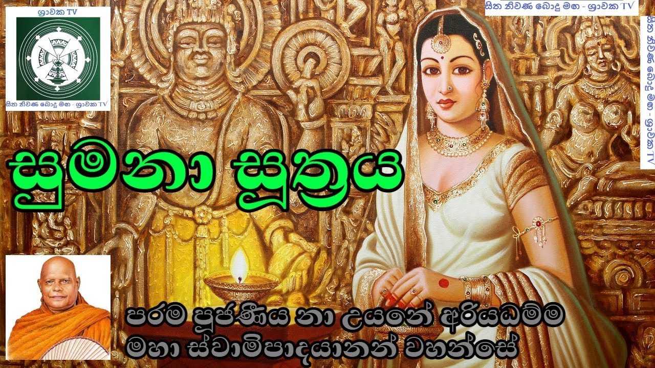 Sumana Sutta -  සුමනා සූත්‍රය - Nauyane Ariyadhamma Thero - නා උයනේ අරියධම්ම මාහිමිපාණන්  වහන්සේ.