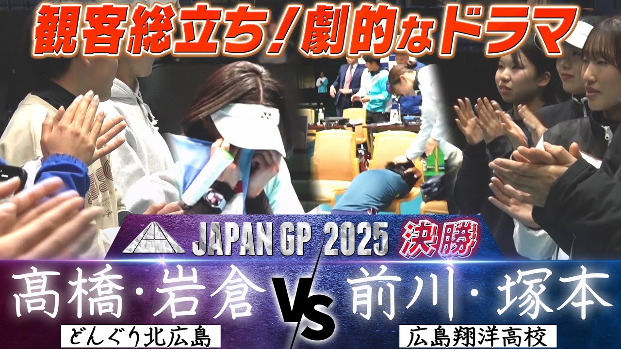 【劇的なドラマ！観客総立ちの大激闘】高橋乃綾・岩倉彩佳（どんぐり北広島）vs 前川愛生・塚本七海（広島翔洋高校）【JAPAN GP 2025 決勝】ソフトテニス / SOFT TENNIS