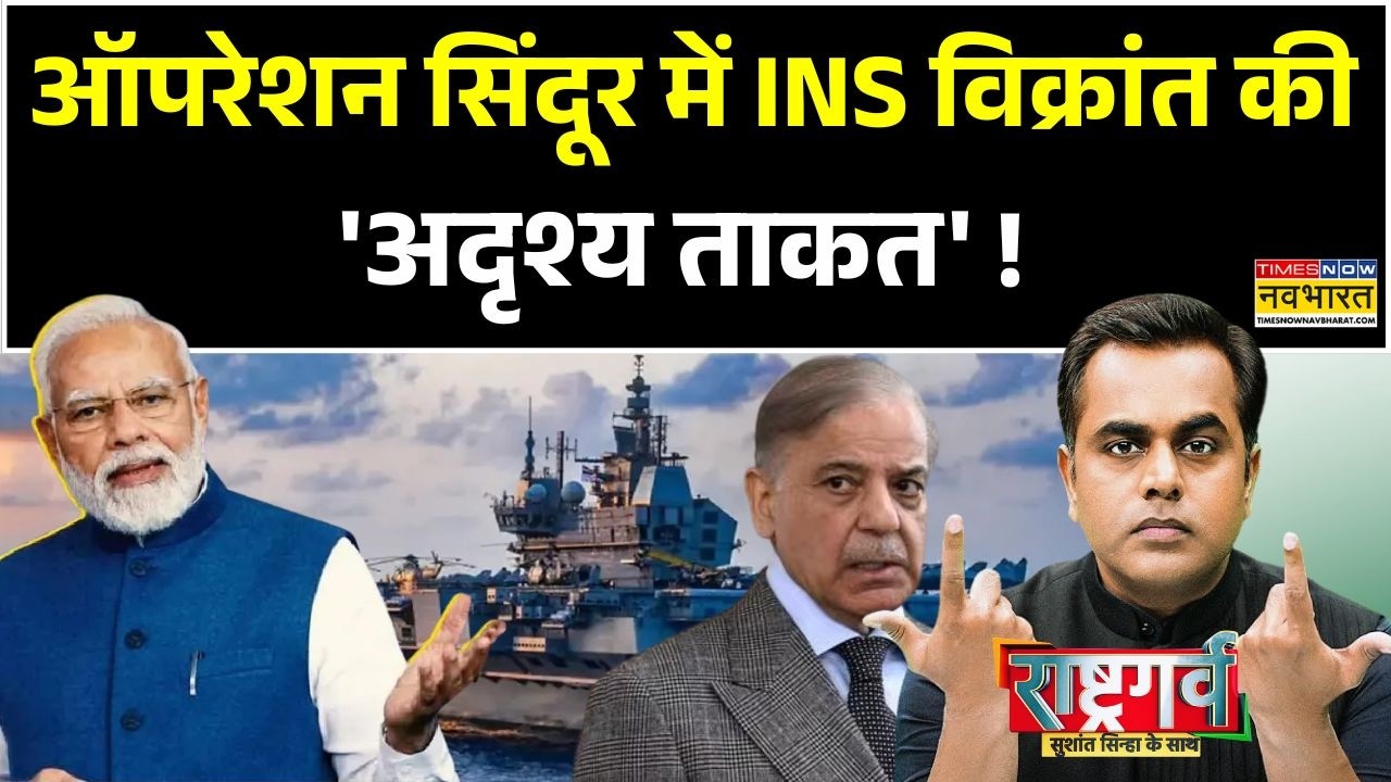Sushant Sinha | Rashtragarv: INS Vikrant के बनने की कहानी..विक्रांत का अर्थ है साहसी या विजयी !