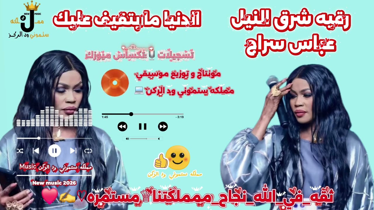 رقيه شرق النيل _ عباس سراج _ الدنيا ما بتقيف عليك _ New music 2026