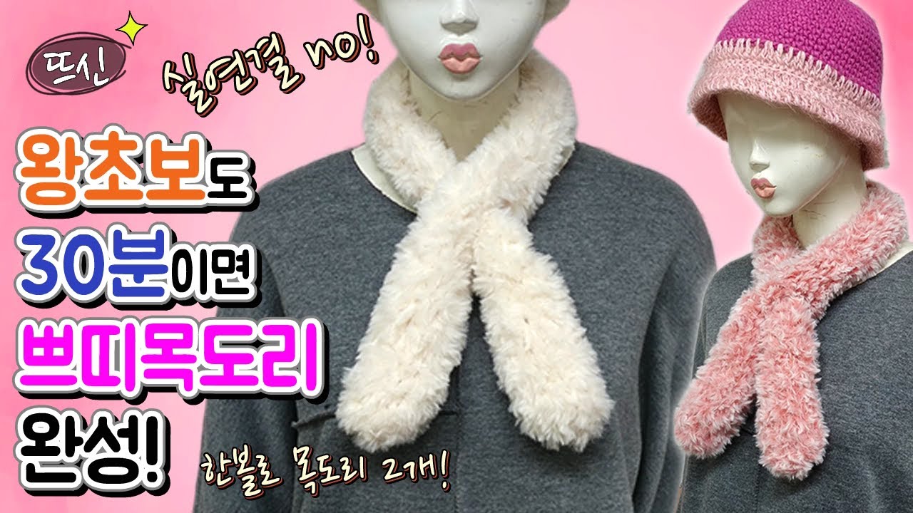 [뜨신] 초간단 대바늘 밍크퍼목도리 쁘띠목도리 만들기! 실 연결 없이 구멍내기! Fur Scarf diy!