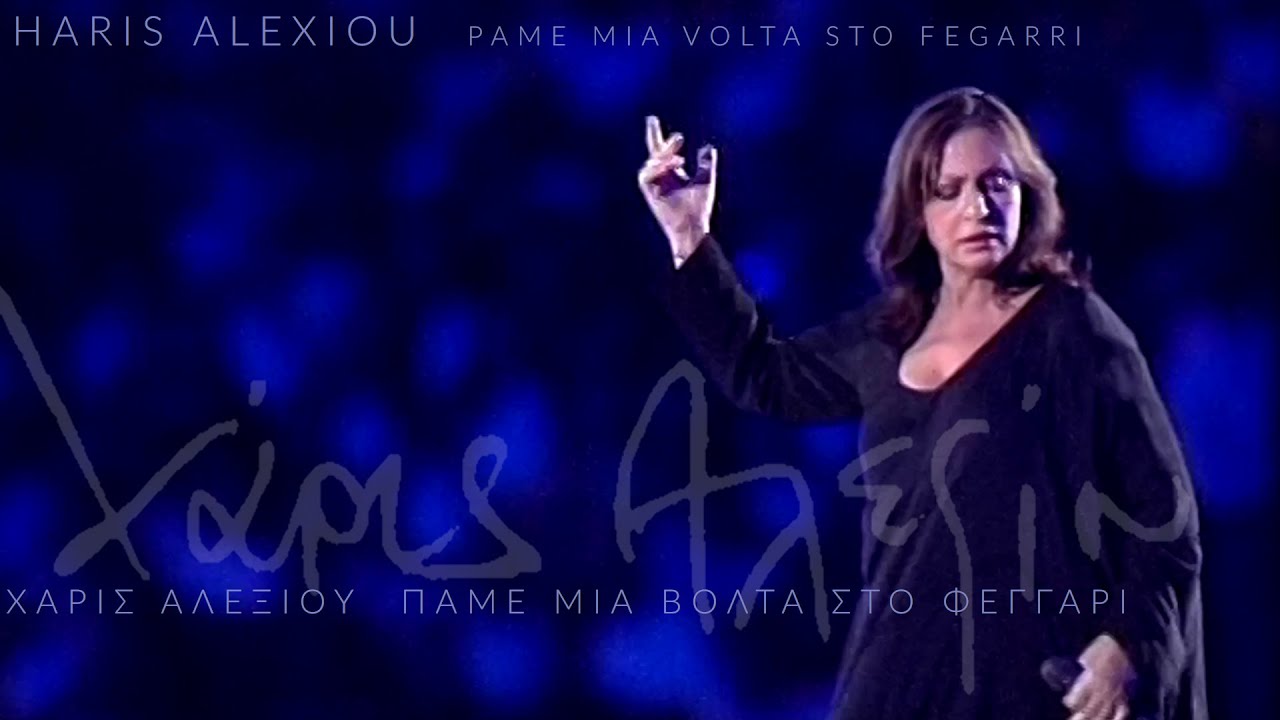 Haris Alexiou - Pame Mia Volta Sto Feggari  &Chi;ά&rho;&iota;&sigmaf; &Alpha;&lambda;&epsilon;&xi;ί&omicron;&upsilon; - &Pi;ά&mu;&epsilon; &mu;&iota;&alpha; &beta;ό&lambda;&tau;&alpha; &sigma;&tau;&omicron; &phi;&epsilon;&gamma;&gamma;ά&rho;&iota;
