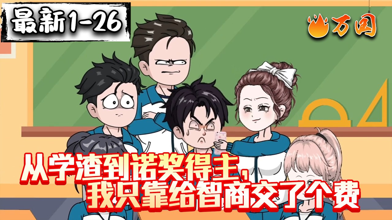 💥最新合集【都市动画】《从学渣到诺奖得主，我只靠给智商交了个费》啊。这是话费啊，能充值啊？#沙雕动画 #万国推文