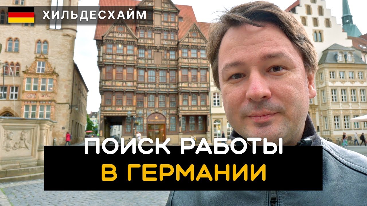 Поиск работы в Германии. Как найти работу в Германии? Хильдесхайм и Мариенбургский Замок. Германия