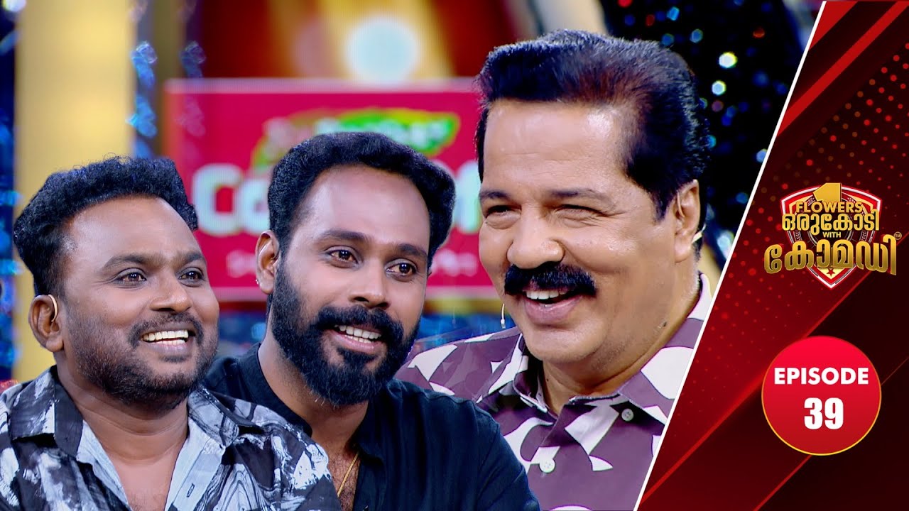 Flowers Orukodi With Comedy | R.Sreekandan Nair | Bijukkuttan | Senthil Krishna | EP# 39