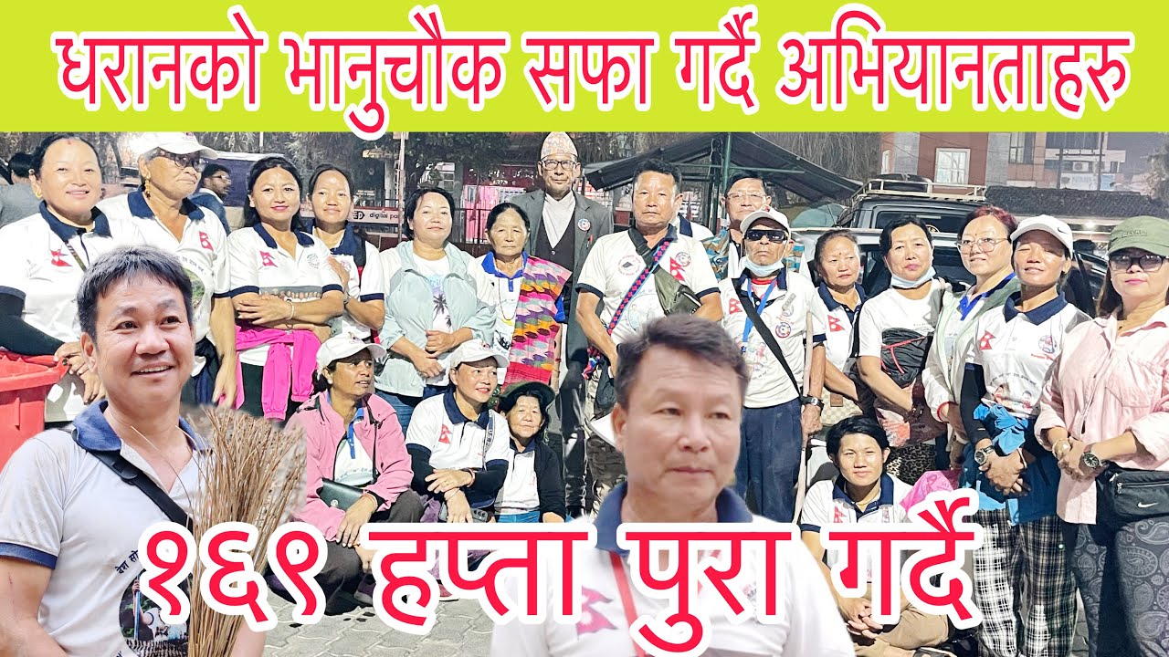 धरानको भानुचौक सफा गर्दै,१६९ हप्ता पुरा हुदै, पहिला भन्दा धेरै सफा हाम्रो धरान राम्रो धरान
