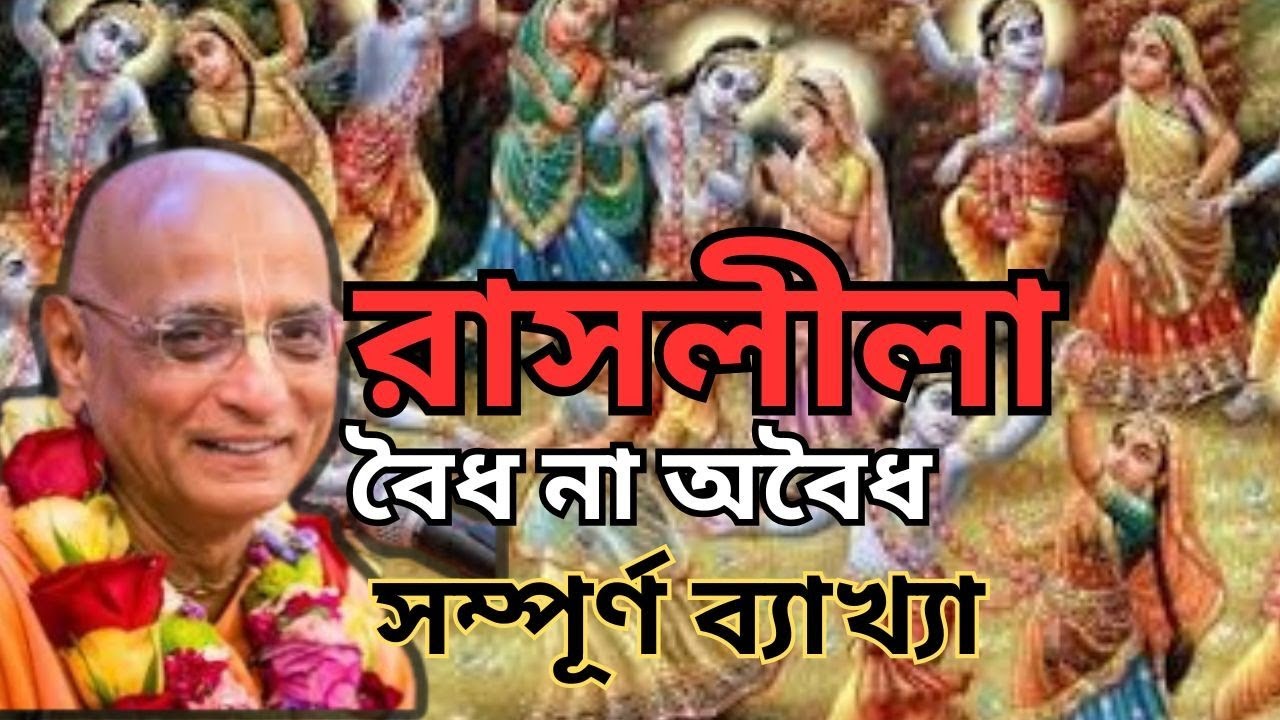 রাসলীলার আসল সত্যতা 🤔❗|| রাসলীলা উচিত না অনুচিত তার সম্পূর্ণ ব্যাখ্যা || ভক্তিচারু গুরু মহারাজ 