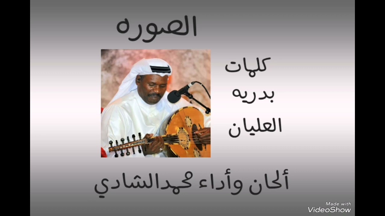 الصوره //كلمات بدريه العليان //الحان واداء//محمدالشادي .تم التنفيذ باستديو الموال نجران