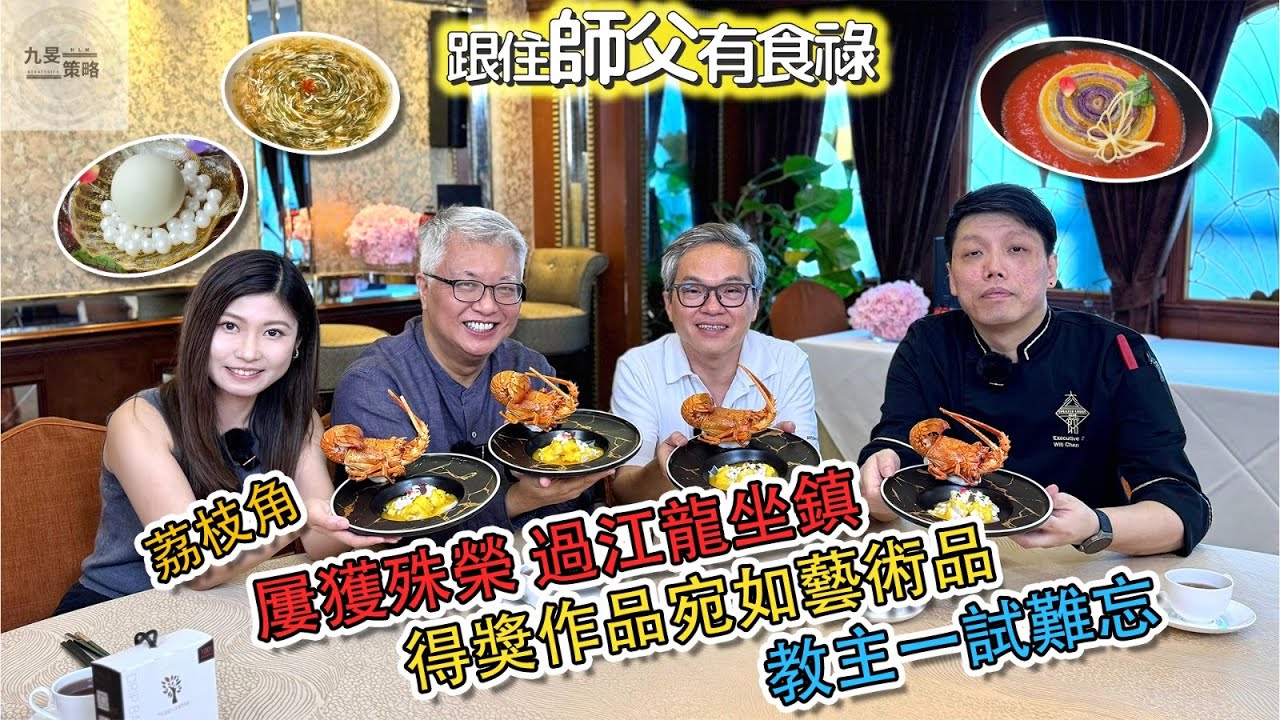 【跟住師父有食祿】  -  EP46  -  大公館｜主持：林建華師父、教主Eugene、Yumi丘紫薇｜嘉賓：大公館行政總廚 - 陳偉庭師傅