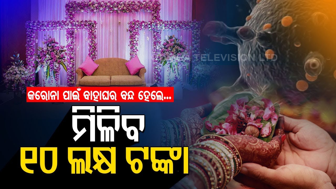 Special Story | Wedding Insurance In Demand Amid Covid Crisis- Know Details