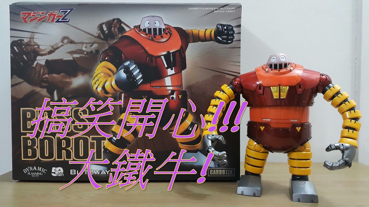 阿里夫博覽館第三彈 Mazinger Z 鐵甲萬能俠 BLITZWAY Boss Borot 大鐵牛 韓國品牌 Part Eleven 制作:阿里夫之山