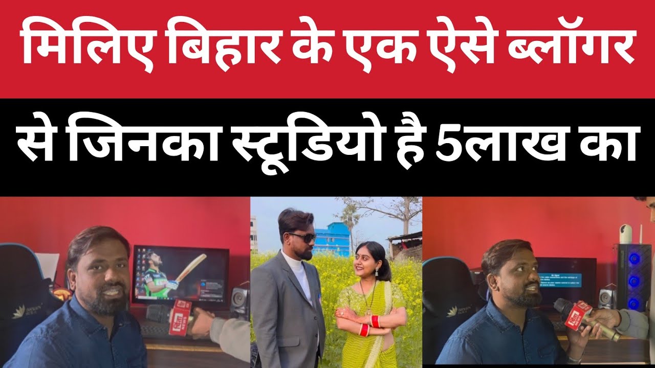 बिहार का एक ऐसा ब्लॉगर जिसका स्टूडियो है 5 लाख का वीडियो हो रहा है वायरल vlog master rahul 