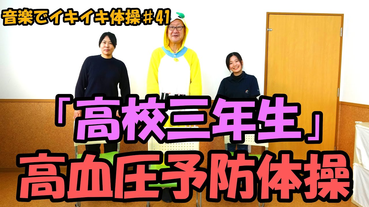 【音楽でイキイキ体操】「高校三年生」で高血圧予防体操