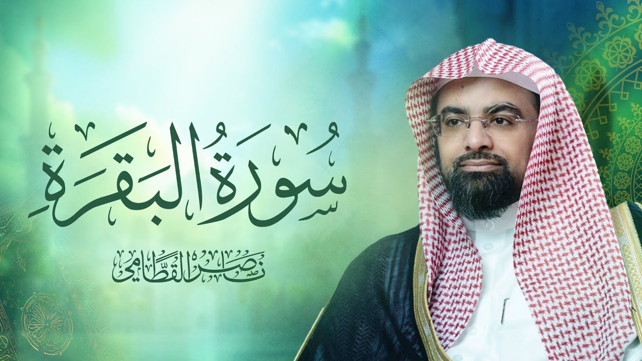 سورة البقرة كاملة بصوت الشيخ ناصر القطامي