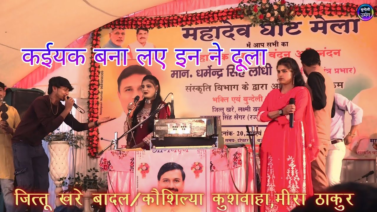 Ghar me bana laye hai ghar ghula इन ने बना लए कईयक दूला jittu khare keshraj badal kousilya 