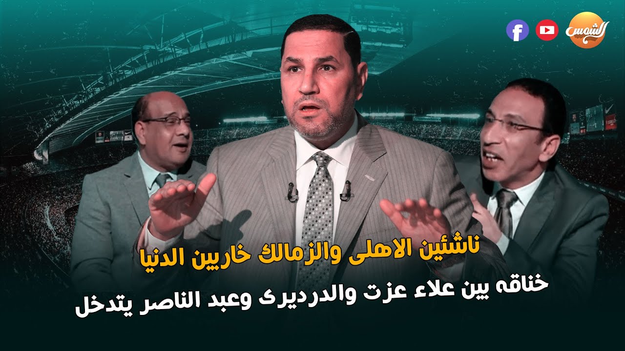 عمرو الدرديري: لاعب الأهلي عمل احتفال مسيئ للزمالك😮 وعلاء عزت يرد : كان بيقلد ماريو بالوتيلي😂👊🔥
