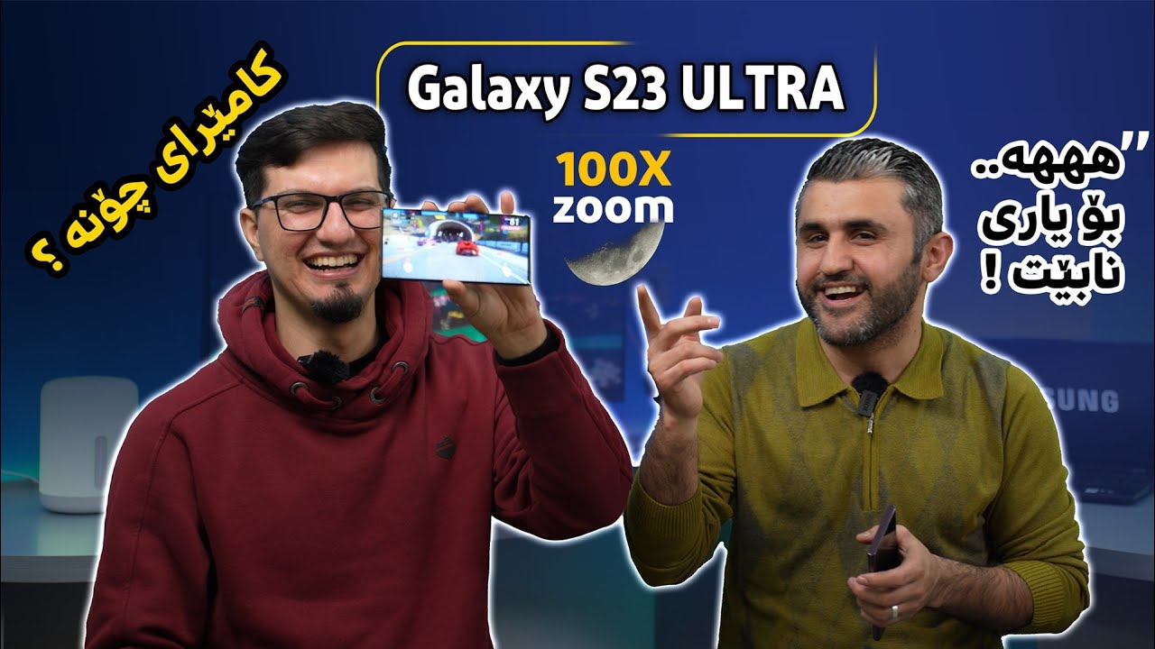 بەم مۆبایلە سەیری مانگ بکە 100X 😳 | S23 Ultra