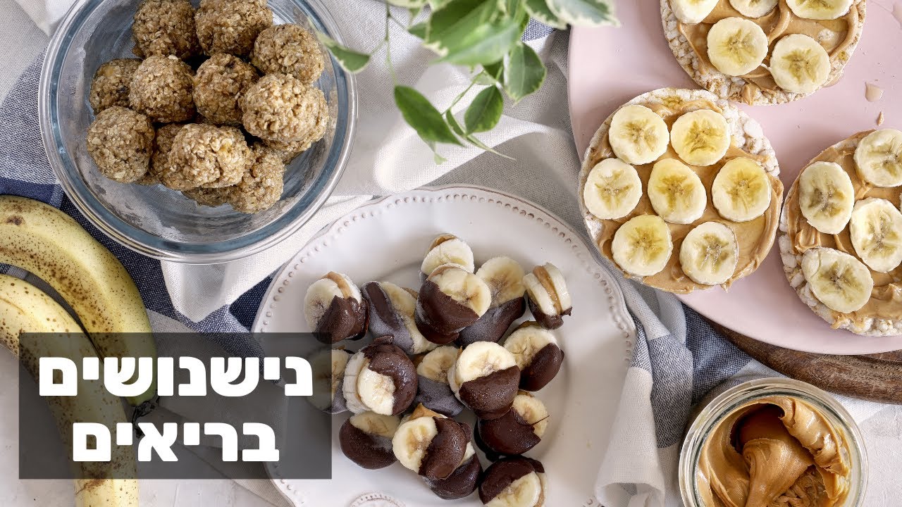 חטיפים3 רעיונות לנישנושים בריאים, טעימים וקלים!!!