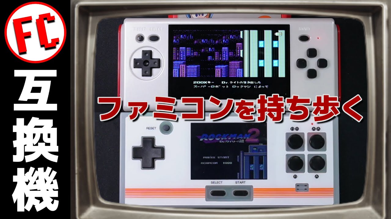 いつでもどこでもファミコンが出来る！FCポータブル互換機を紹介するよ！の巻