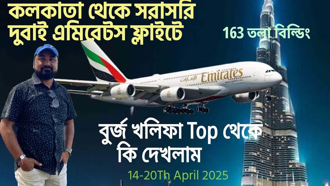 Dubai Tour 2025 | Emirates Flight | Burj Khalifa থেকে Top ভিউ | Passport,Visa, Hotel by Sukumar Paul