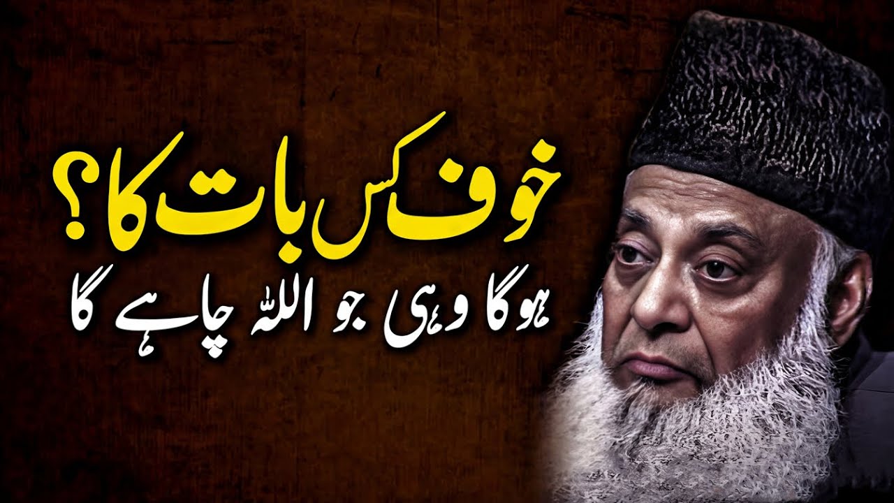 Remove Fear From Your Heart, Dr Israr Ahmed Islamic Motivation
