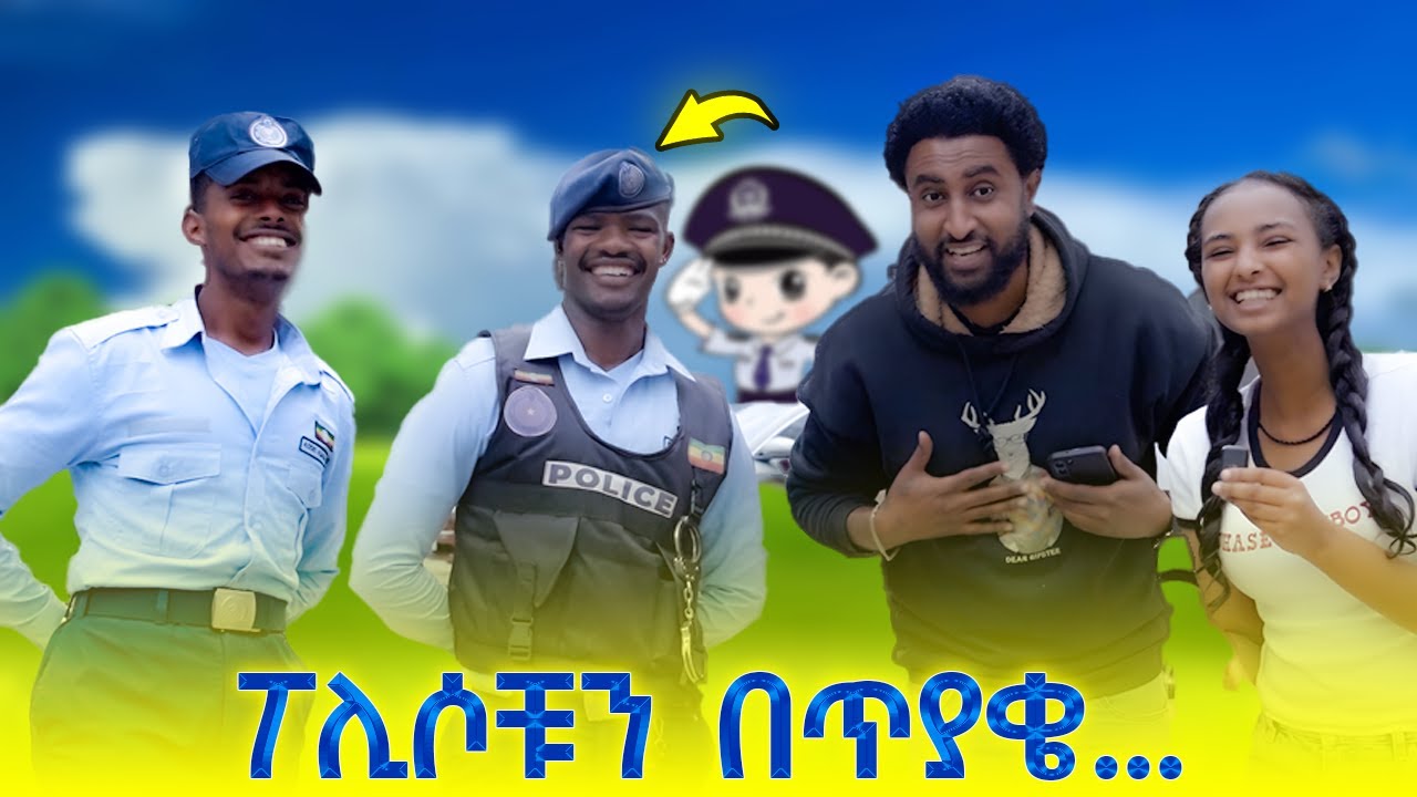 ፖሊሶቹ መለሱልን! | ካገባች እና ልጅ ካላት ሴት የትኛዋን ታገባለህ? | ዞር ዞር በልቤ