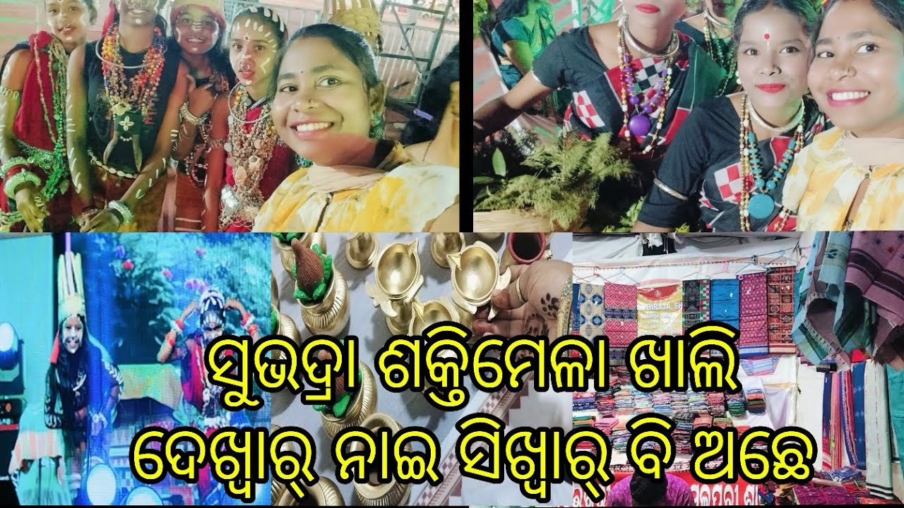ସୁଭଦ୍ରା ଶକ୍ତିମେଳା ଖାଲି ଦେଖ୍ବାର୍ ନାଇ ସିଖ୍ବାର୍ ବି ବହୁତ୍ କିଛିଅଛେ #jhili rana 