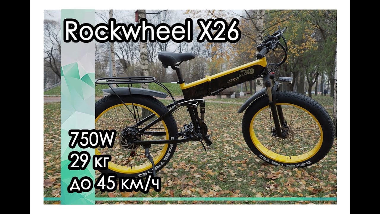 Хит! Новый стильный электровелосипед Rockwheel X26 с большими колесами понравится каждому!