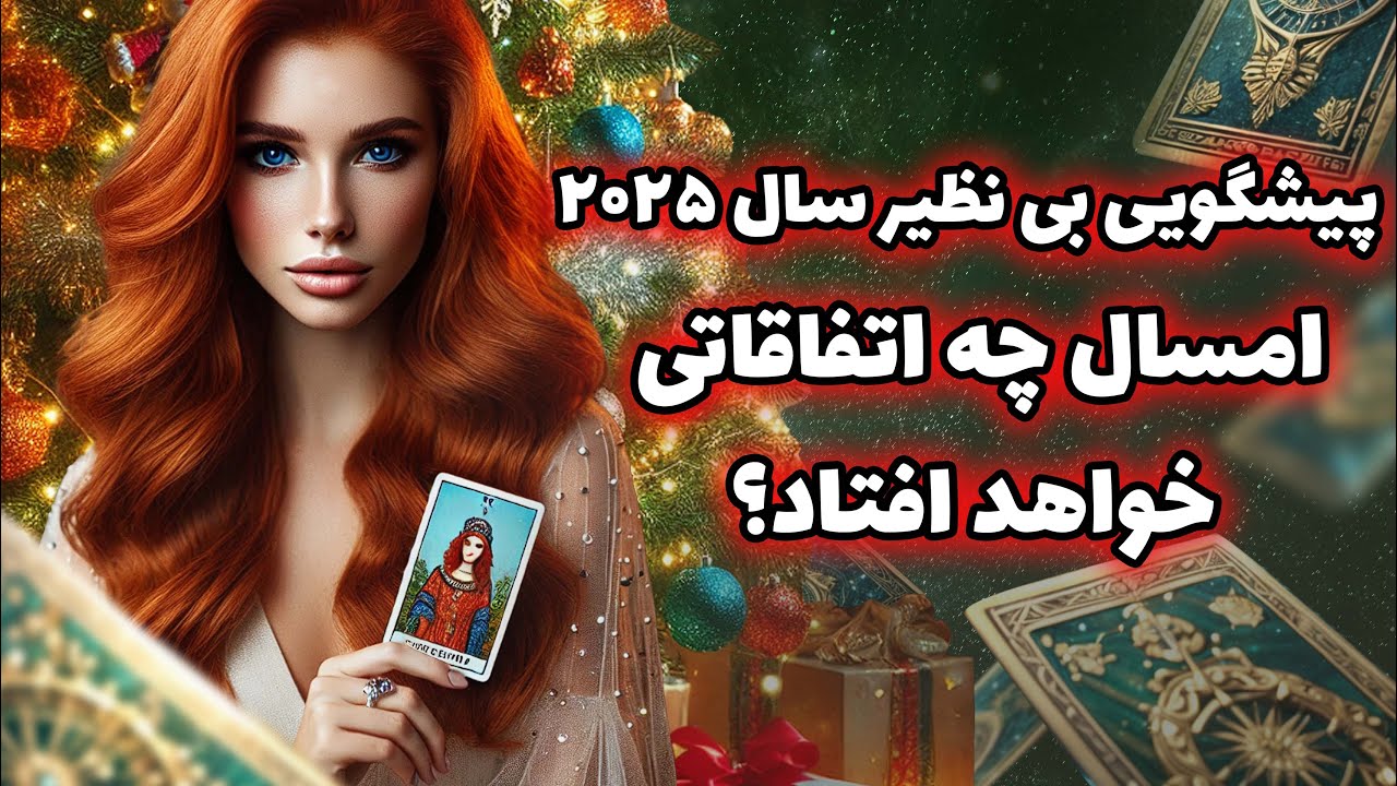 فال تاروت یونیکورن - پیشگویی بی نظیر سال ۲۰۲۵ امسال چه اتفاقاتی خواهد افتاد؟