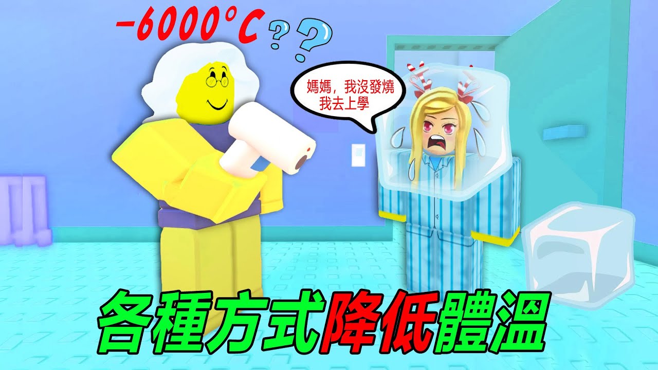 我想去上學！但媽媽說我發燒了，各種方式降低體溫，然后地球……！[NEW ENDINGS] 🧊 NEED MORE COLD 🧊 | ROBLOX