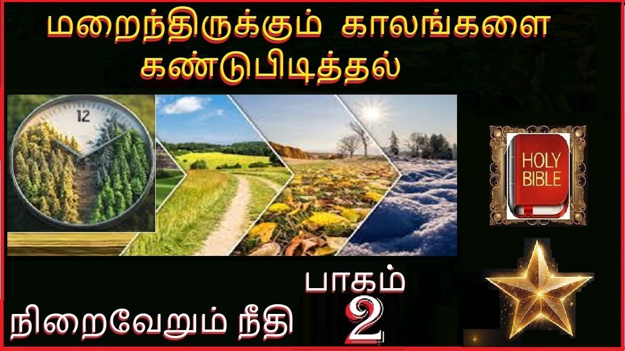 நிறைவேறும் நீதி பாகம்2 மறைந்திருக்கும் காலங்களை கண்டுபிடித்தல்   சகோ லாரன்ஸ்