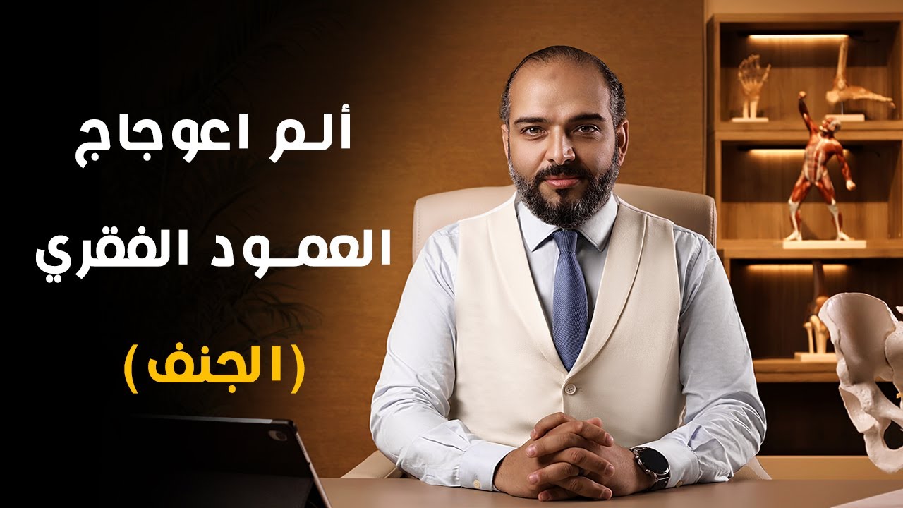 هل اعوجاج العمود الفقري يسبب ألم ؟