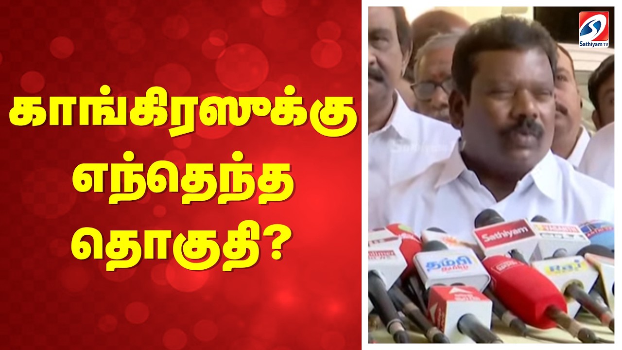 🔴LIVE: Congress | Press meet | Election 2026 | DMK Alliance | Seat sharing |