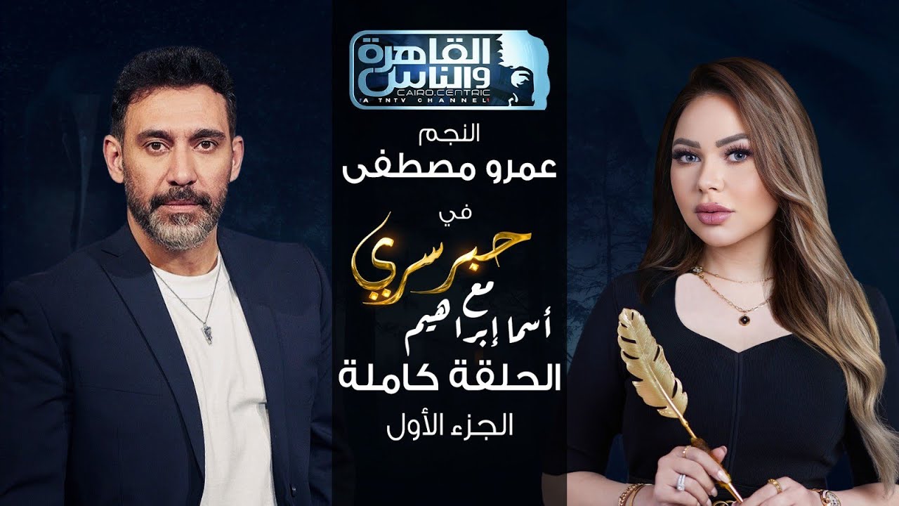 حبر سري مع أسما ابراهيم| لقاء مع النجم عمرو مصطفى - الجزء الأول ج1|6 يوليو 2023