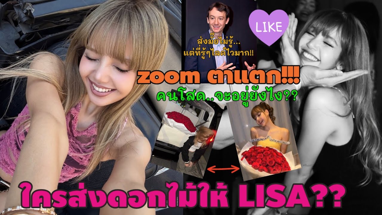 ชาวเนต Zoom ตาแตก!!ใคร ส่ง กุหลาบช่อใหญ่ให้ LISA ????