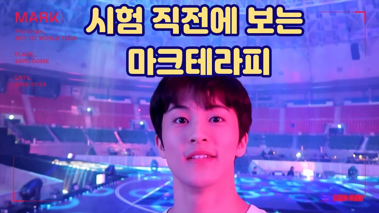 시험 직전 마인드 컨트롤에는 마크테라피가 제격!!(시즈니들 멘탈관리하는 마크의 명언)