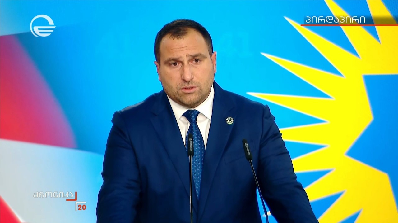 ირაკლი კირცხალიას ბრიფინგი