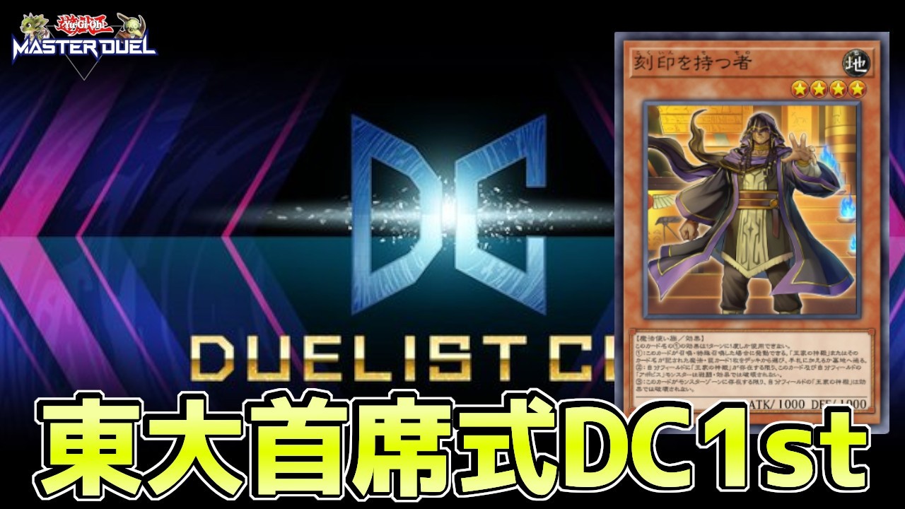 #マスターデュエル 〖DC1stRTA〗東大首席ならDC1st最速突破可能説【遊戯王マスターデュエル】Yu-Gi-Oh Master Duel