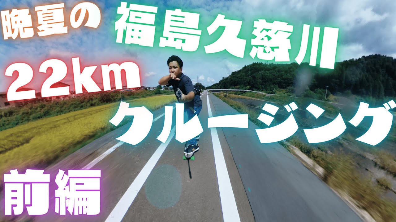 【スケさんぽ】全長22km！福島久慈川クルージング 前編【Penny】
