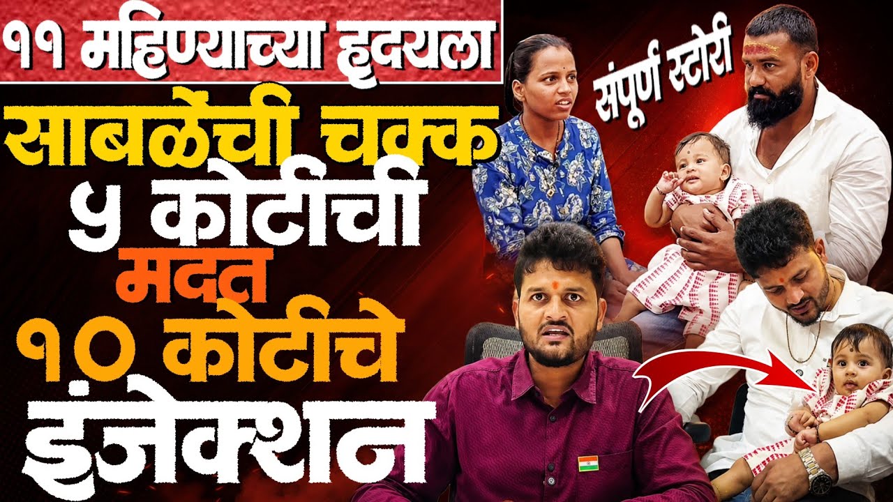 11 महिन्याच्या हृदय ला रविराज साबळे पाटील यांची तब्बल 5 कोटी रुपयांची मदत | Raviraj Sable Hruday 