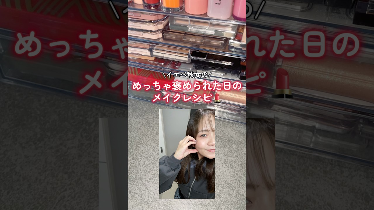 【メイクレシピ】イエベ秋女の褒められた日のメイクレシピ💄❤️‍🔥 