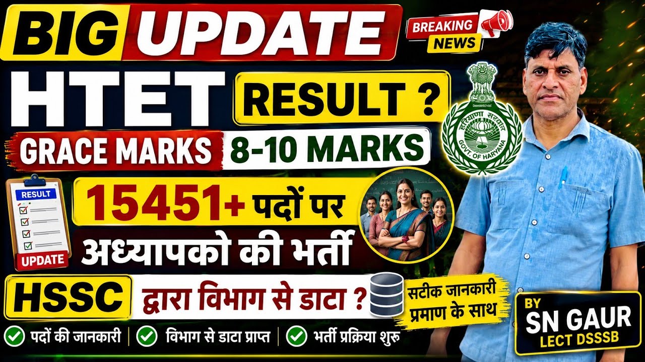 BIG UPDATE। HTET RESULT ? GRACE MARKS। 8-10 MARKS। 15451+ पदों पर अध्यापको की भर्ती।HSSC दवारा विभाग