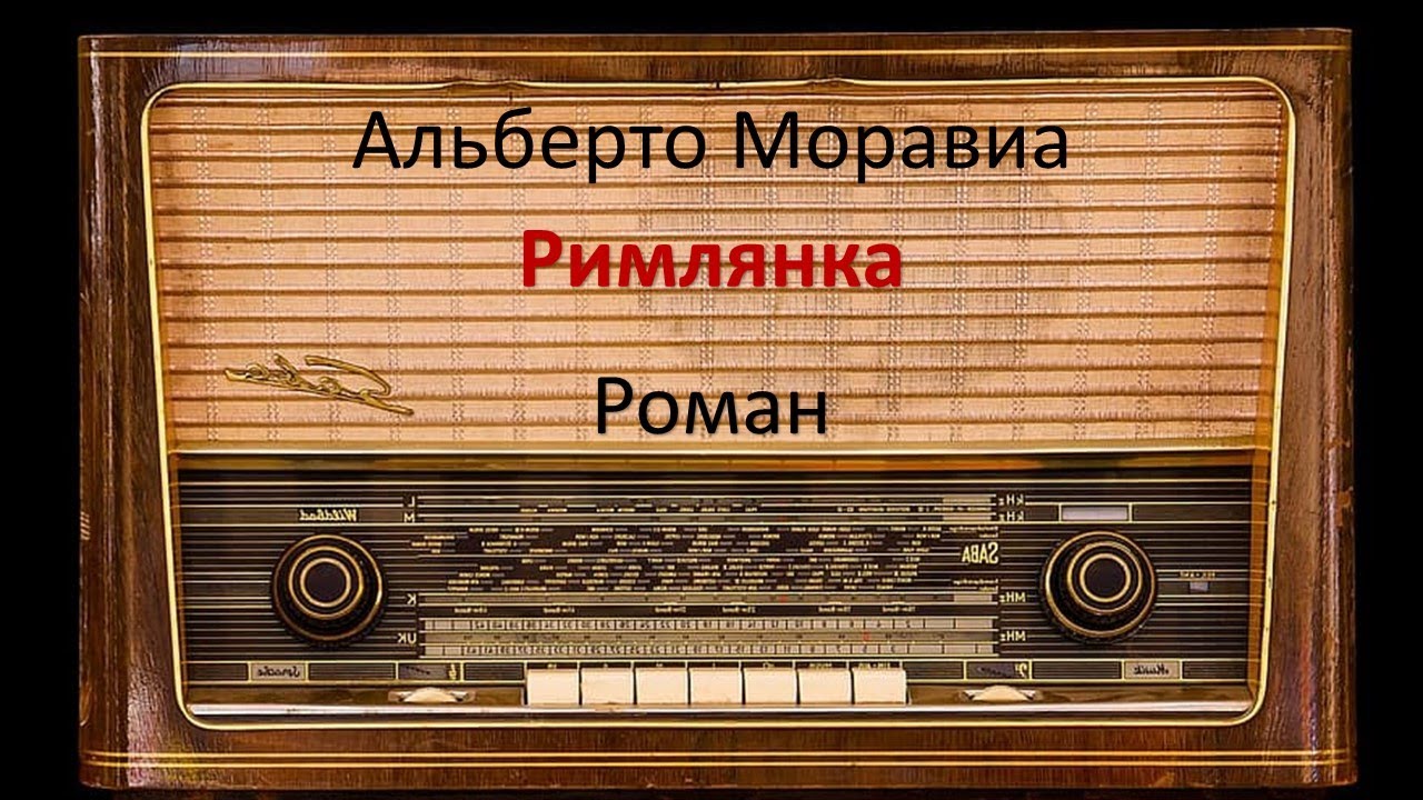 Римлянка. Альберто Моравиа
