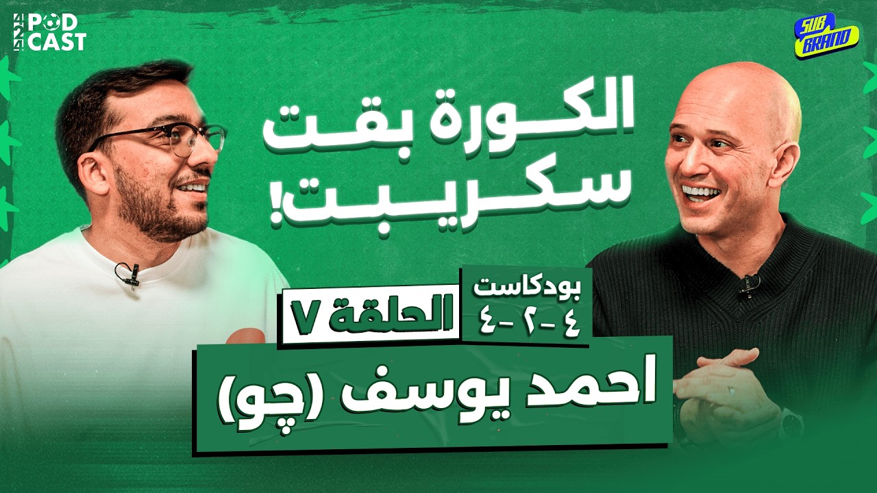 بودكاست 424 - الحلقة السابعة مع صانع المحتوى الرياضي أحمد يوسف 
