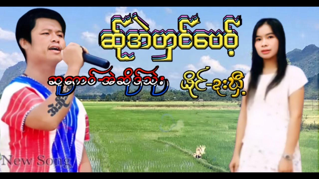 Poe karen song 2021 ဆ်ုအဲၯင်ပေ‌ဝ့် ယိုင် ဍးဃှီ့