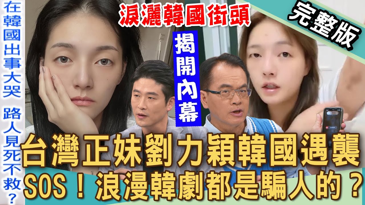 【新聞挖挖哇】鄭弘儀出國打「SOS」電話緊急求救！國外遇難故事大集合！台灣正妹淚灑韓國街頭！劉力穎被打路人見死不救？浪漫韓劇騙人的？20250918｜來賓：游嵥彥、劉怡里、林吟蔚、林宏偉、Duncan